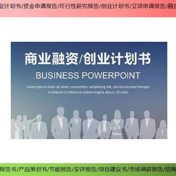 海淀区专业代写商业计划书服务 潮松投资咨询报价合理、高效可靠